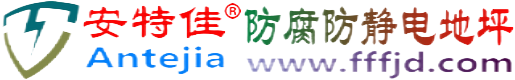 安特佳®兴化防腐防静电地坪